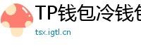 TP钱包冷钱包功能下载｜离线存储资产最安全